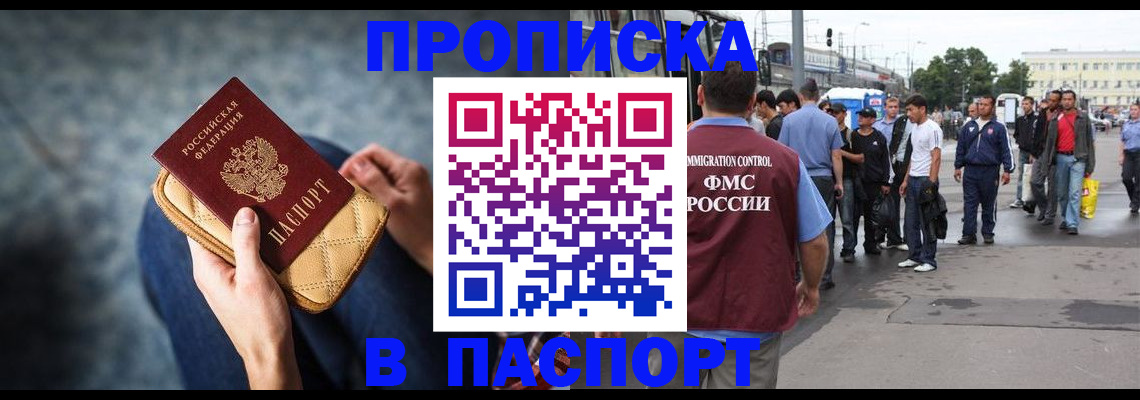 прописка законно в Щёлкино