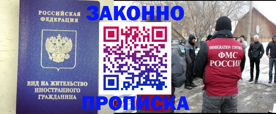 прописка законно в Щёлкино